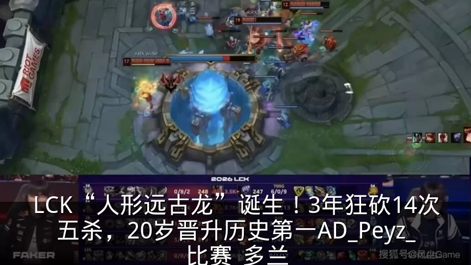 LCK“人形远古龙”诞生!3年狂砍14次五杀,20岁晋升历史第一AD_Peyz_比赛_多兰
